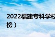 2022福建?？茖W(xué)校排名（最新高職院校排行榜）