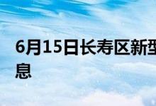 6月15日長(zhǎng)壽區(qū)新型冠狀病毒肺炎疫情最新消息