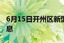 6月15日開(kāi)州區(qū)新型冠狀病毒肺炎疫情最新消息
