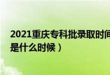 2021重慶?？婆浫r(shí)間（2021年重慶高考?？其浫r(shí)間是什么時(shí)候）