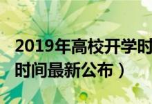 2019年高校開學時間（2020各高校秋季開學時間最新公布）