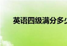 英語(yǔ)四級(jí)滿分多少分（及格線多少分）