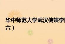 華中師范大學(xué)武漢傳媒學(xué)院盧六六（華中師范大學(xué)?；ūR六六）