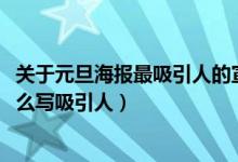 關(guān)于元旦海報(bào)最吸引人的宣傳語(yǔ)（2022年元旦海報(bào)宣傳語(yǔ)怎么寫吸引人）