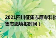 2021四川征集志愿?？婆顖髸r間（2021四川高考?？普骷驹柑顖髸r間）