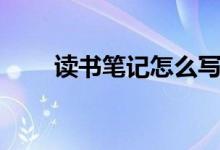 讀書(shū)筆記怎么寫(標(biāo)準(zhǔn)格式及寫法)