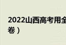 2022山西高考用全國(guó)幾卷（全國(guó)甲卷還是乙卷）