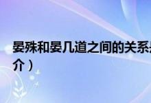 晏殊和晏幾道之間的關(guān)系是什么（晏殊和晏幾道的關(guān)系及簡介）