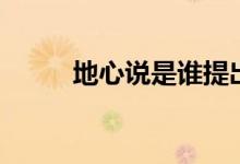 地心說(shuō)是誰(shuí)提出的（觀點(diǎn)是什么）