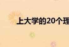 上大學(xué)的20個理由（為什么上大學(xué)）