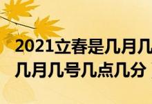 2021立春是幾月幾日幾點幾分（2021立春是幾月幾號幾點幾分）