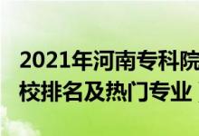 2021年河南?？圃盒Ｅ琶?022河南專科學校排名及熱門專業(yè)）