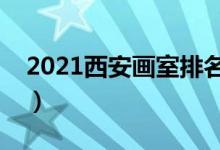 2021西安畫(huà)室排名前十位（哪個(gè)畫(huà)室比較好）
