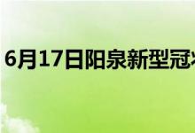 6月17日陽泉新型冠狀病毒肺炎疫情最新消息