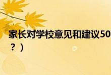 家長對學(xué)校意見和建議50字（家長對學(xué)校意見和建議怎么寫？）