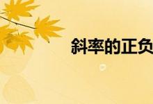 斜率的正負(fù)（什么叫斜率）