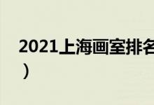 2021上海畫室排名前十位（哪個(gè)畫室比較好）