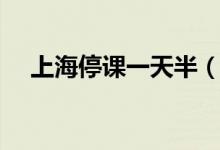 上海停課一天半（臺風(fēng)天需要注意什么）
