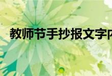 教師節(jié)手抄報(bào)文字內(nèi)容素材（寫什么字好）