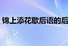 錦上添花歇后語(yǔ)的后半句（錦上添花歇后語(yǔ)）