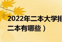 2022年二本大學(xué)排名及分?jǐn)?shù)線（全國最好的二本有哪些）
