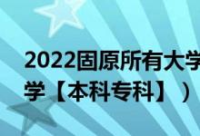 2022固原所有大學(xué)排名（寧夏固原有哪些大學(xué)【本科?？啤浚?class=