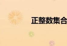 正整數(shù)集合符號(hào)（正整數(shù)）