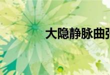大隱靜脈曲張（大隱隱于朝）