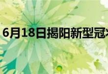 6月18日揭陽(yáng)新型冠狀病毒肺炎疫情最新消息