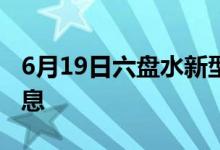 6月19日六盤(pán)水新型冠狀病毒肺炎疫情最新消息