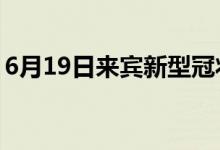 6月19日來(lái)賓新型冠狀病毒肺炎疫情最新消息