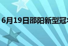 6月19日邵陽(yáng)新型冠狀病毒肺炎疫情最新消息