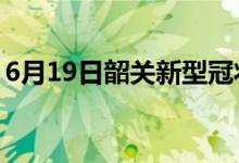 6月19日韶關新型冠狀病毒肺炎疫情最新消息