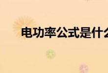 電功率公式是什么（有哪些計算公式）