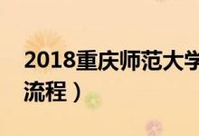 2018重慶師范大學迎新網(wǎng)入口（入學時間及流程）