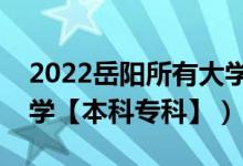 2022岳陽(yáng)所有大學(xué)排名（湖南岳陽(yáng)有哪些大學(xué)【本科專(zhuān)科】）