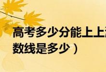 高考多少分能上上海建橋?qū)W院（2020錄取分數(shù)線是多少）