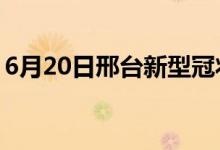 6月20日邢臺(tái)新型冠狀病毒肺炎疫情最新消息