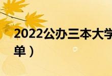 2022公辦三本大學有哪些（公辦三本院校名單）