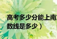 高考多少分能上南方醫(yī)科大學（2020錄取分數(shù)線是多少）