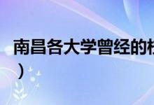 南昌各大學(xué)曾經(jīng)的校花（南昌大學(xué)?；ㄅ判邪瘢?class=
