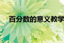 百分數的意義教學設計（百分數的意義）