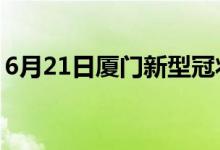 6月21日廈門(mén)新型冠狀病毒肺炎疫情最新消息