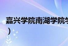 嘉興學(xué)院南湖學(xué)院學(xué)費(fèi)是多少（學(xué)費(fèi)收費(fèi)標(biāo)準(zhǔn)）