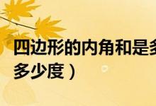 四邊形的內角和是多少度（四邊形的內角和是多少度）