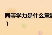 同等學力是什么意思（同等學力考研很吃虧嗎）