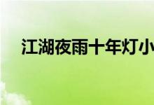 江湖夜雨十年燈小說（江湖夜雨十年燈）