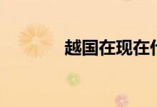 越國在現(xiàn)在什么地方（越國）