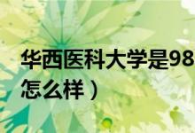 華西醫(yī)科大學是985還是211（華西醫(yī)科大學怎么樣）