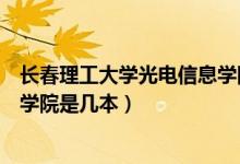 長春理工大學光電信息學院京東方（長春理工大學光電信息學院是幾本）